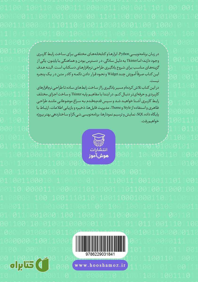 پشت جلد کتاب طراحی رابط‌ کاربری (UI) با Tkinter در پایتون