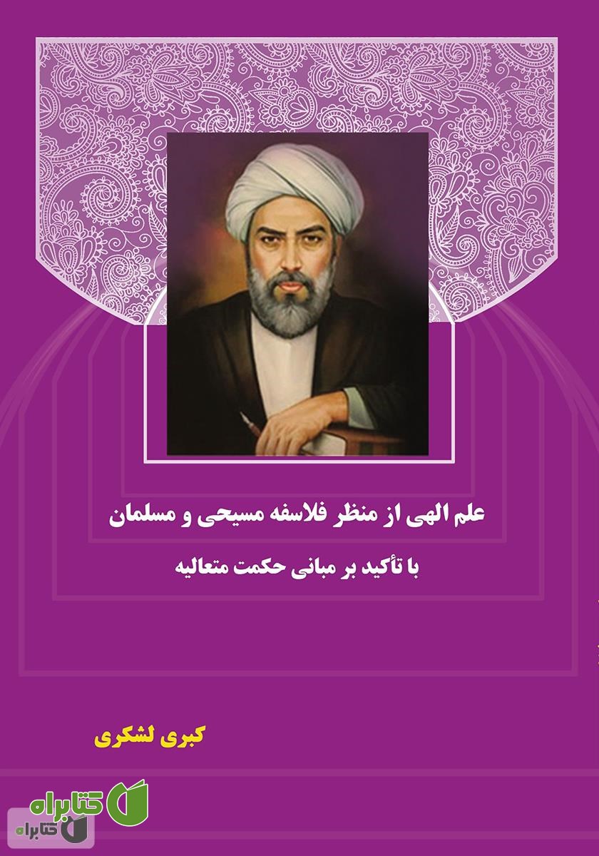 کتاب علم الهی از منظر فلاسفه مسیحی و مسلمان با تاکید بر مبانی حکمت متعالیه