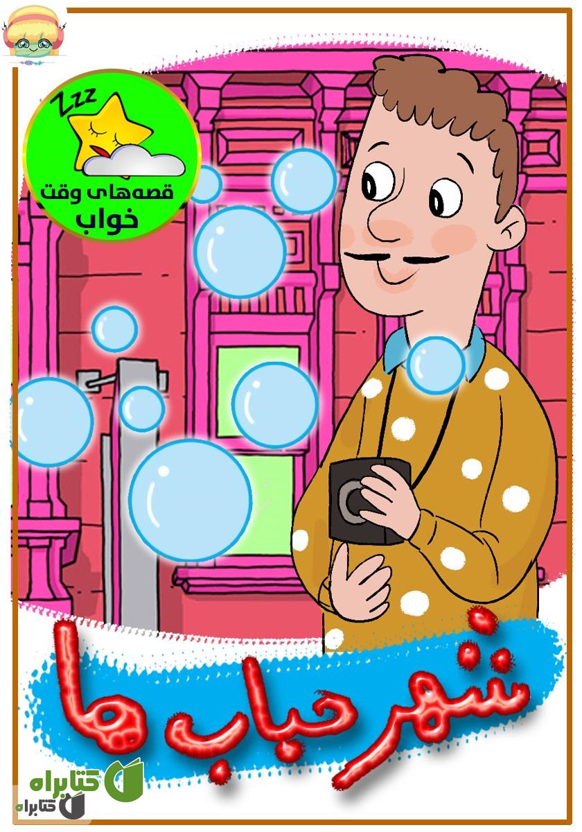 کتاب صوتی شهر حباب‌ها