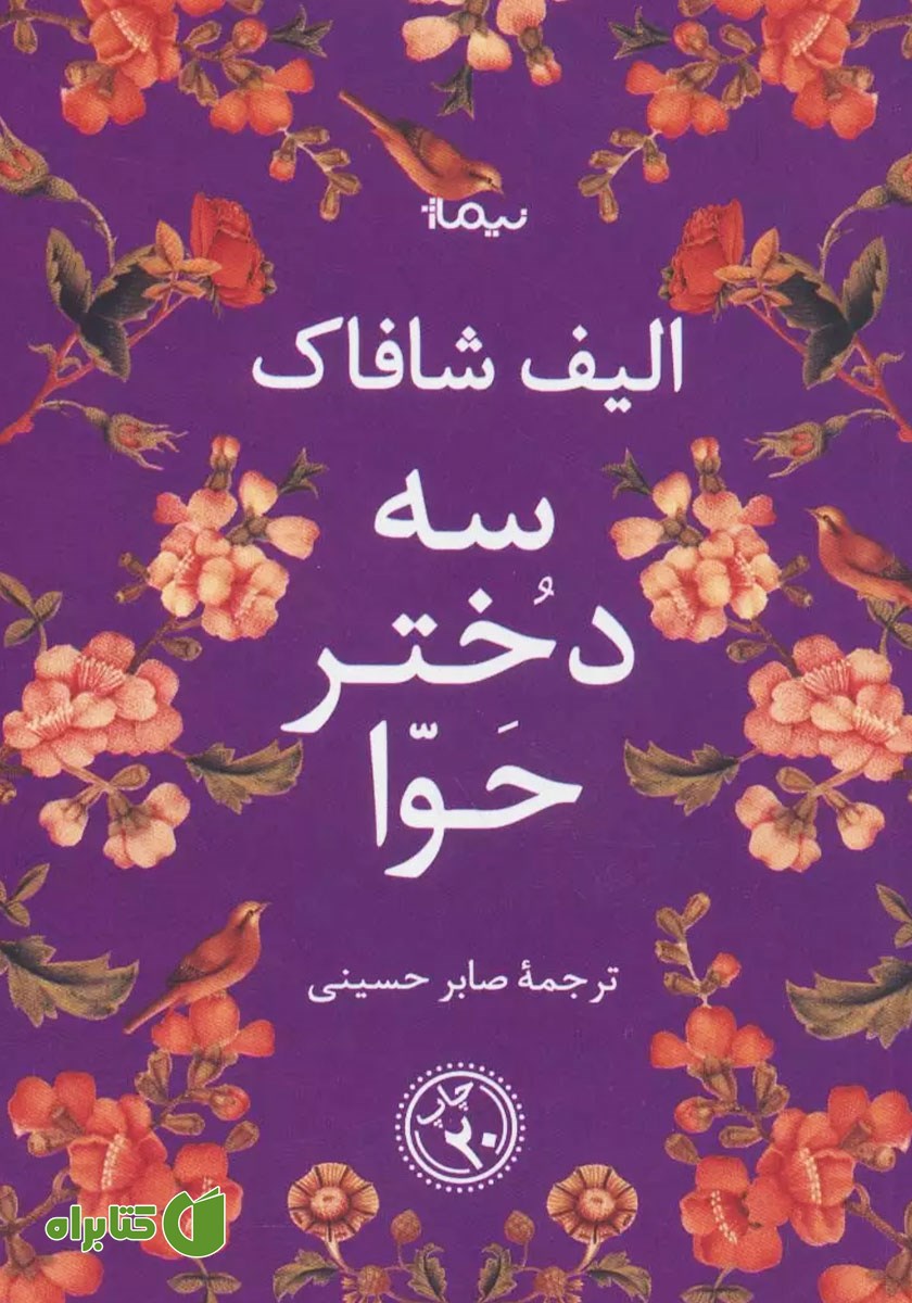 کتاب سه دختر حوا