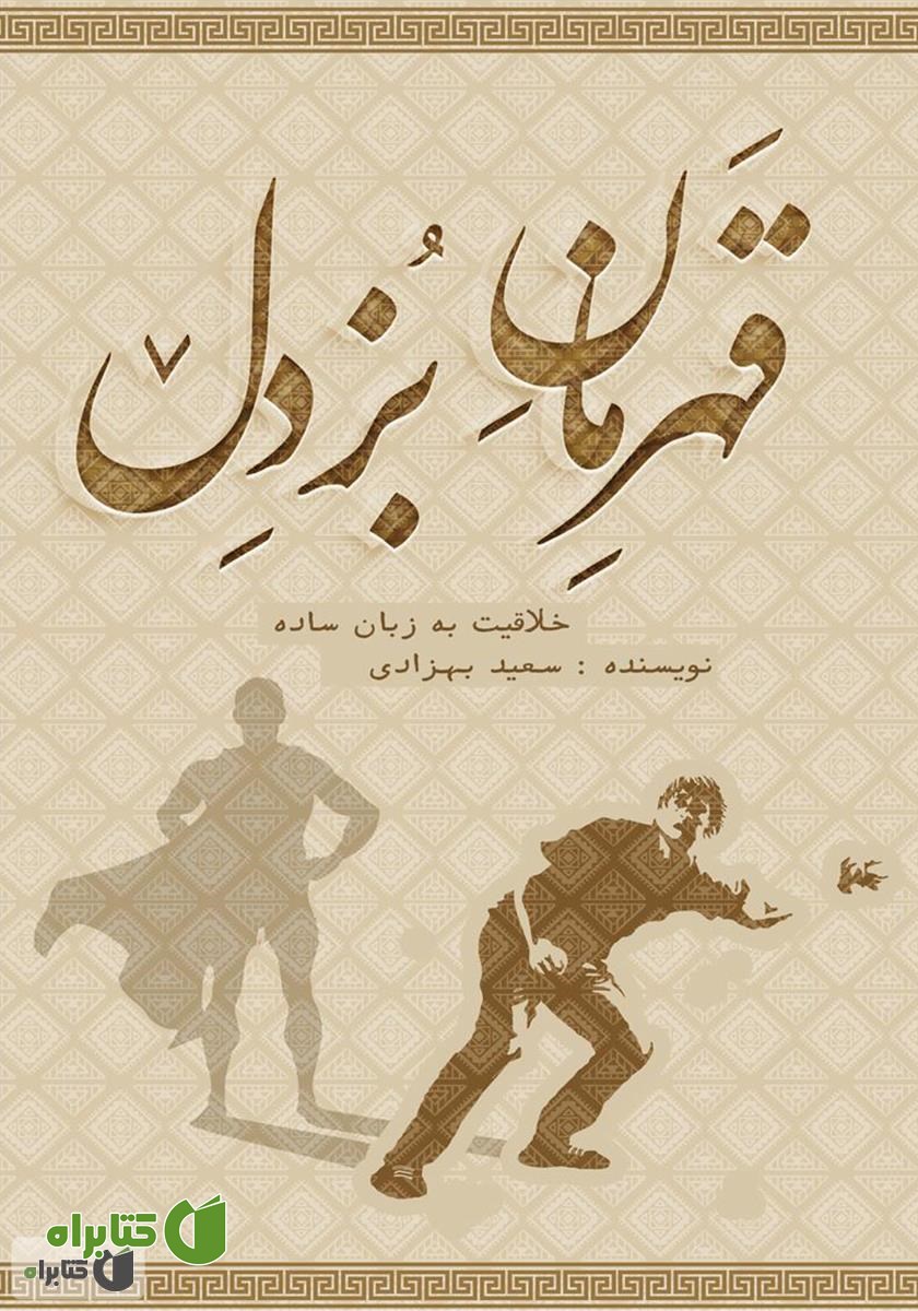 کتاب قهرمان بزدل: آموزش خلاقیت به روش ساده