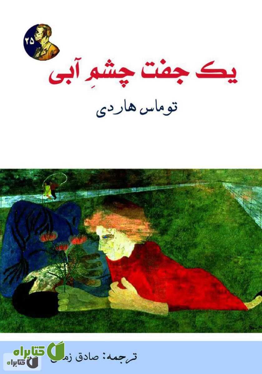 کتاب یک جفت چشم آبی