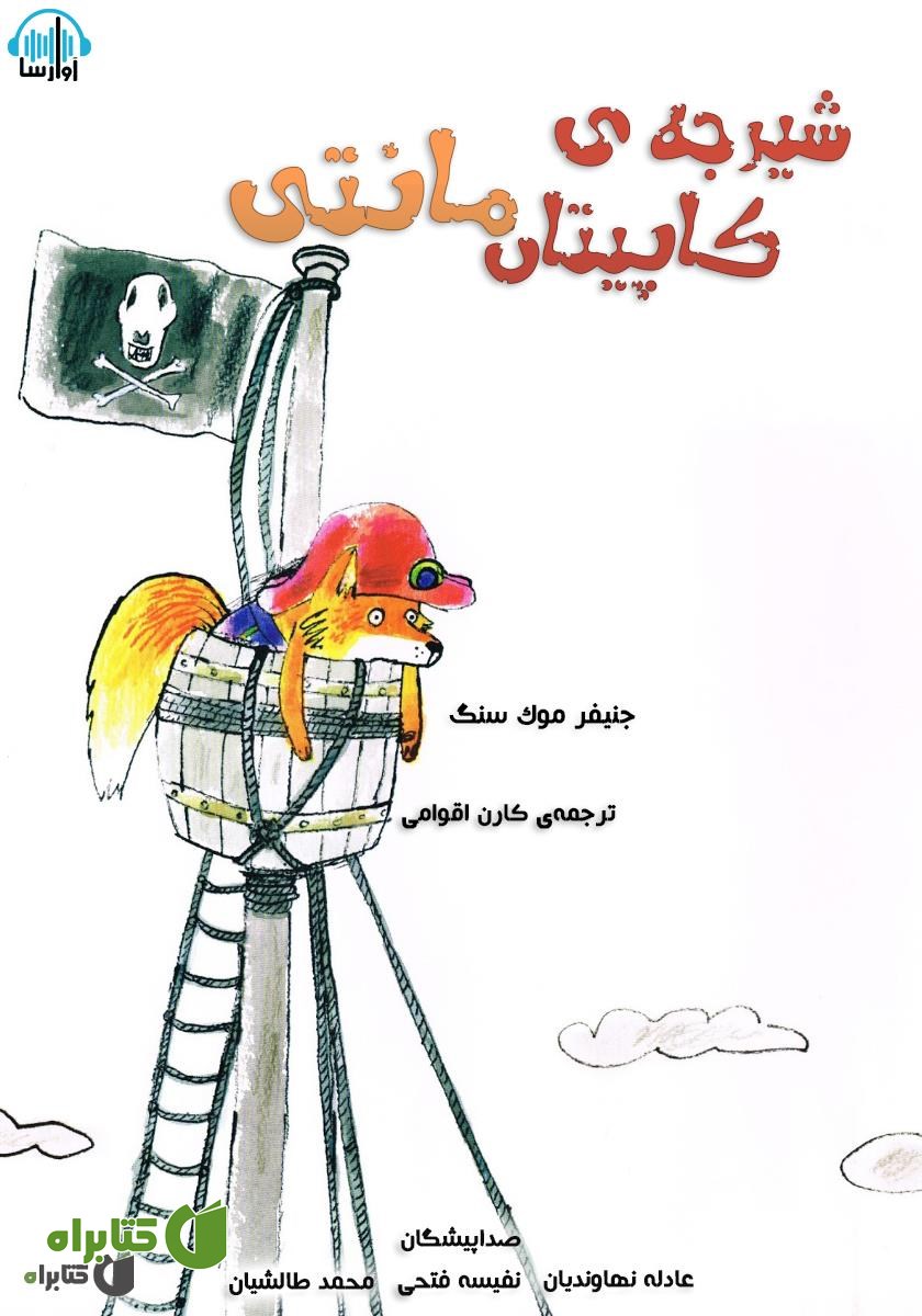 کتاب صوتی شیرجه‌ی کاپیتان مانتی
