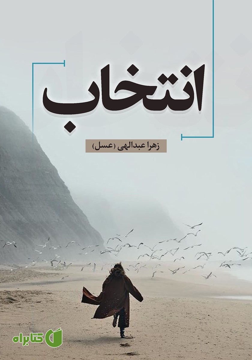 کتاب انتخاب