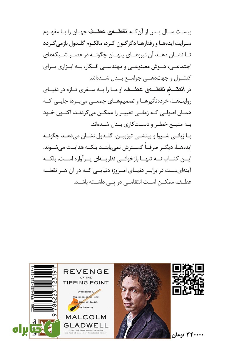 پشت جلد کتاب انتقام نقطه عطف