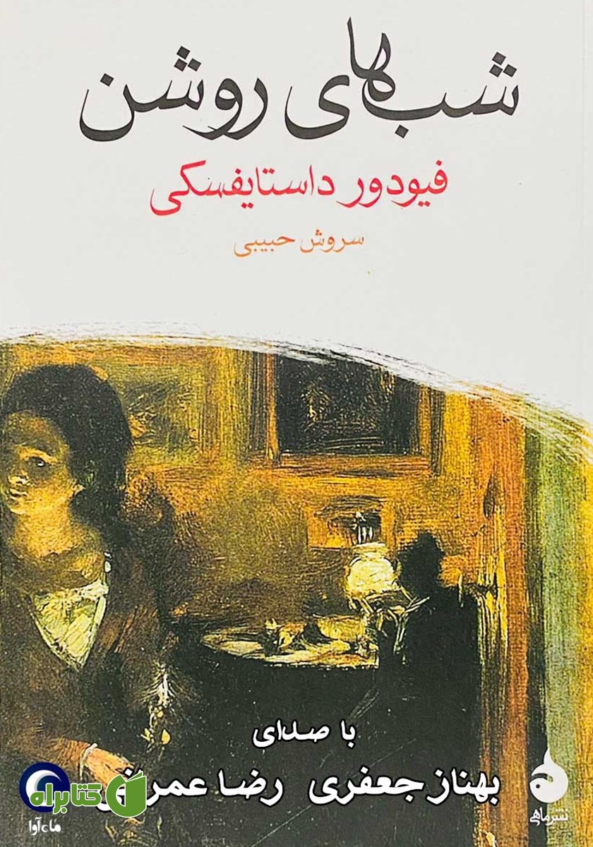 کتاب صوتی شب‌های روشن