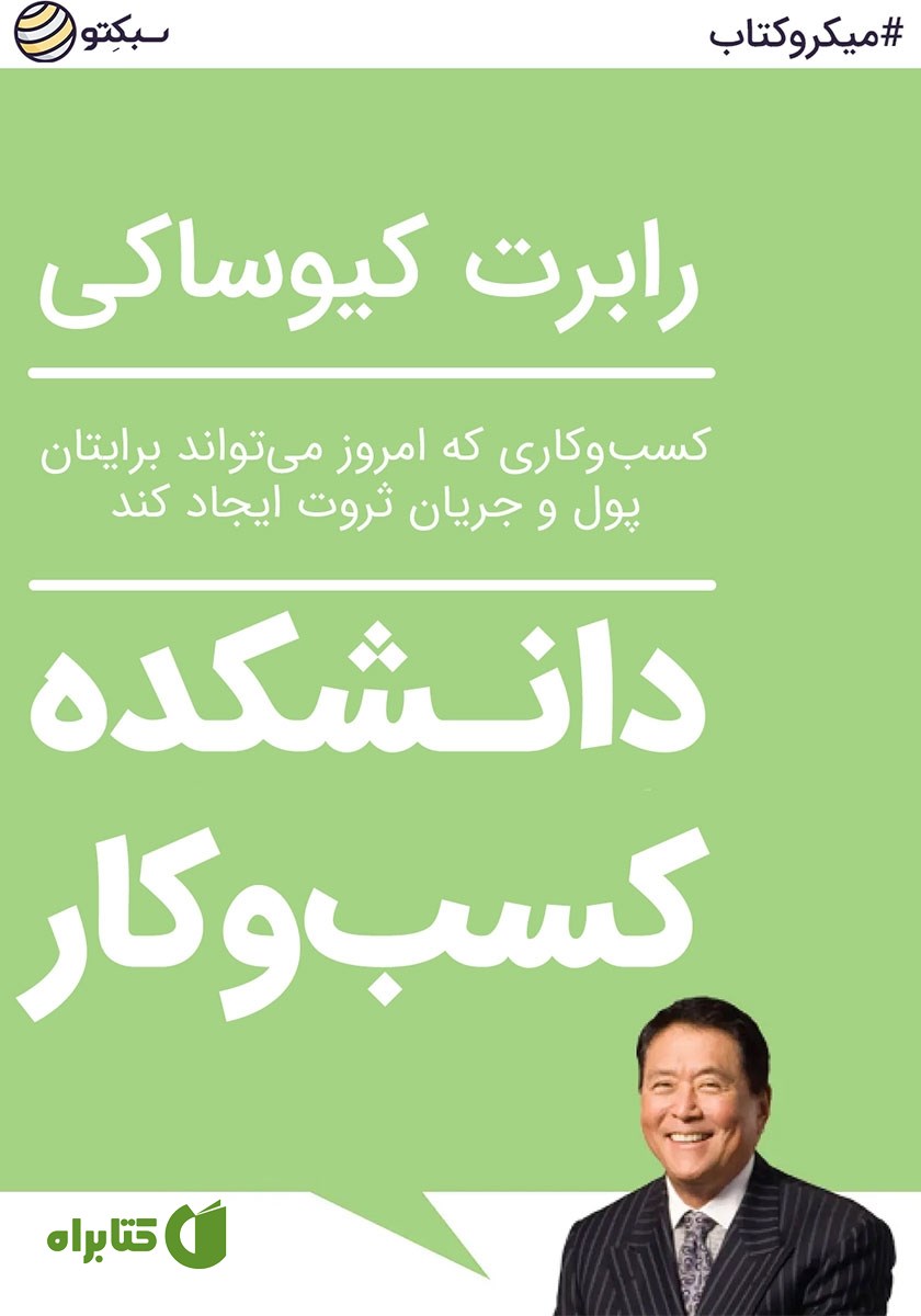 خلاصه کتاب دانشکده کسب و کار