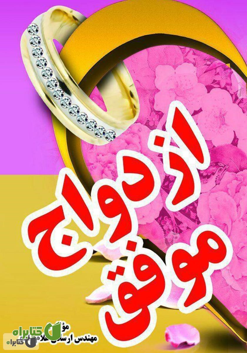 کتاب ازدواج موفق