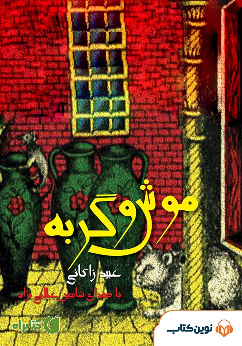 کتاب صوتی موش و گربه