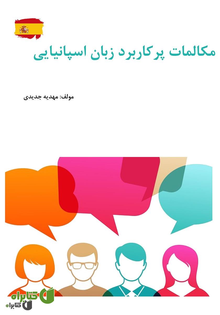 کتاب مکالمات پرکاربرد زبان اسپانیایی