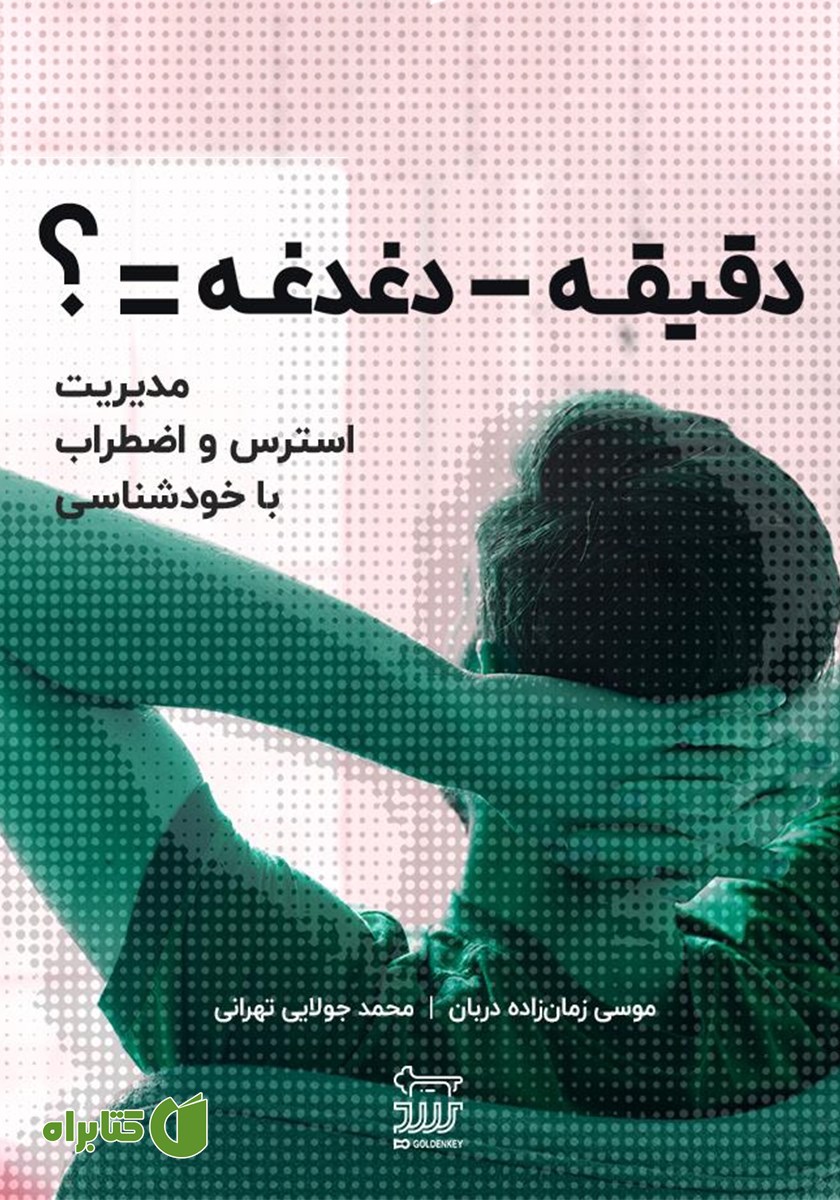 کتاب دقیقه منهای دغدغه