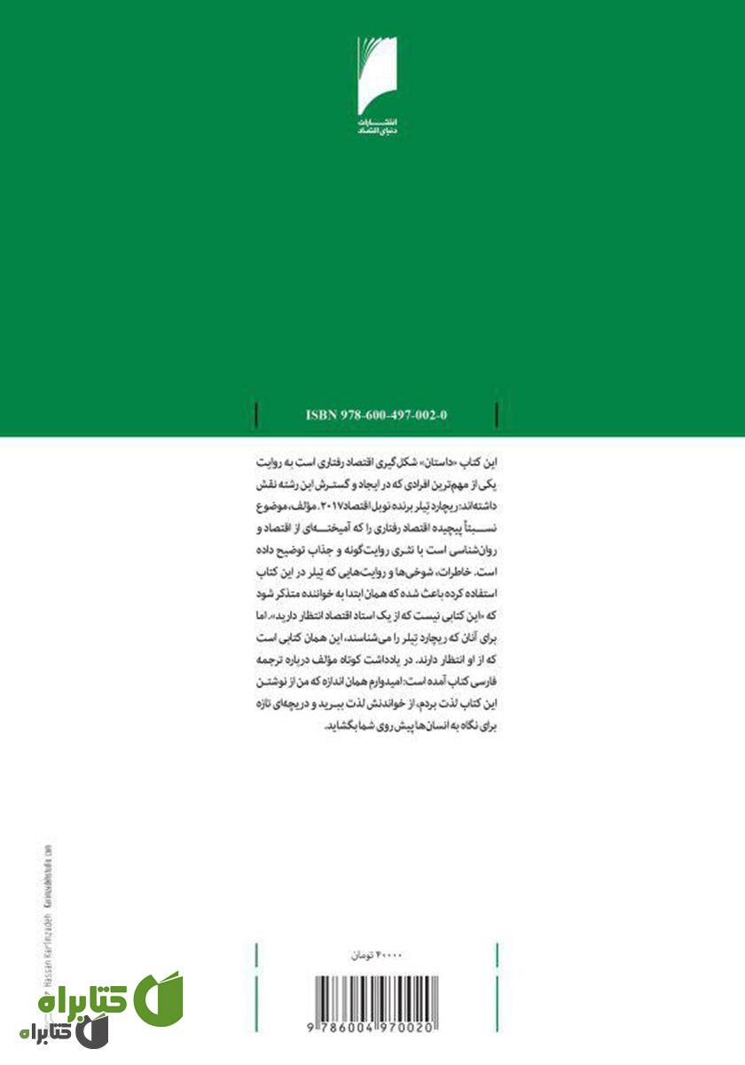 پشت جلد کتاب کژ رفتاری: داستان شکل‌گیری اقتصاد رفتاری