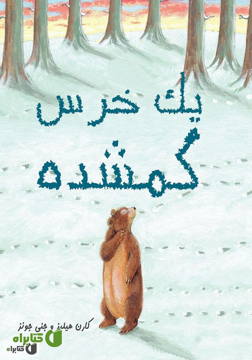 کتاب یک خرس گمشده