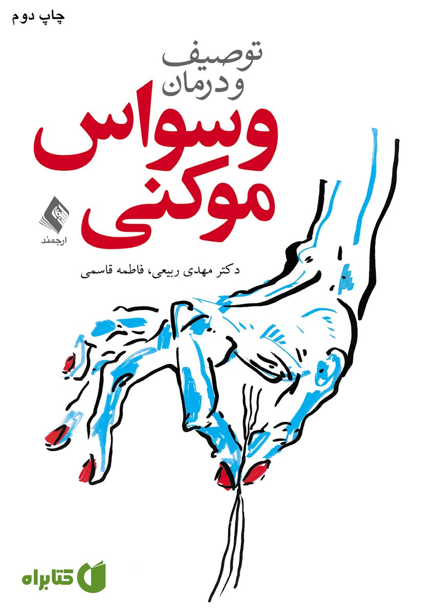 کتاب توصیف و درمان وسواس موکنی