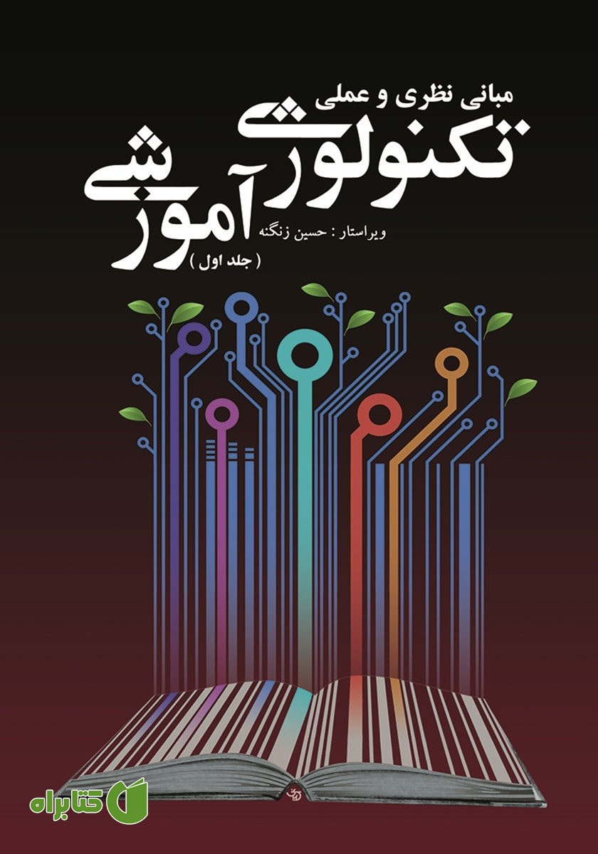 کتاب مبانی نظری و عملی تکنولوژی آموزشی - جلد اول