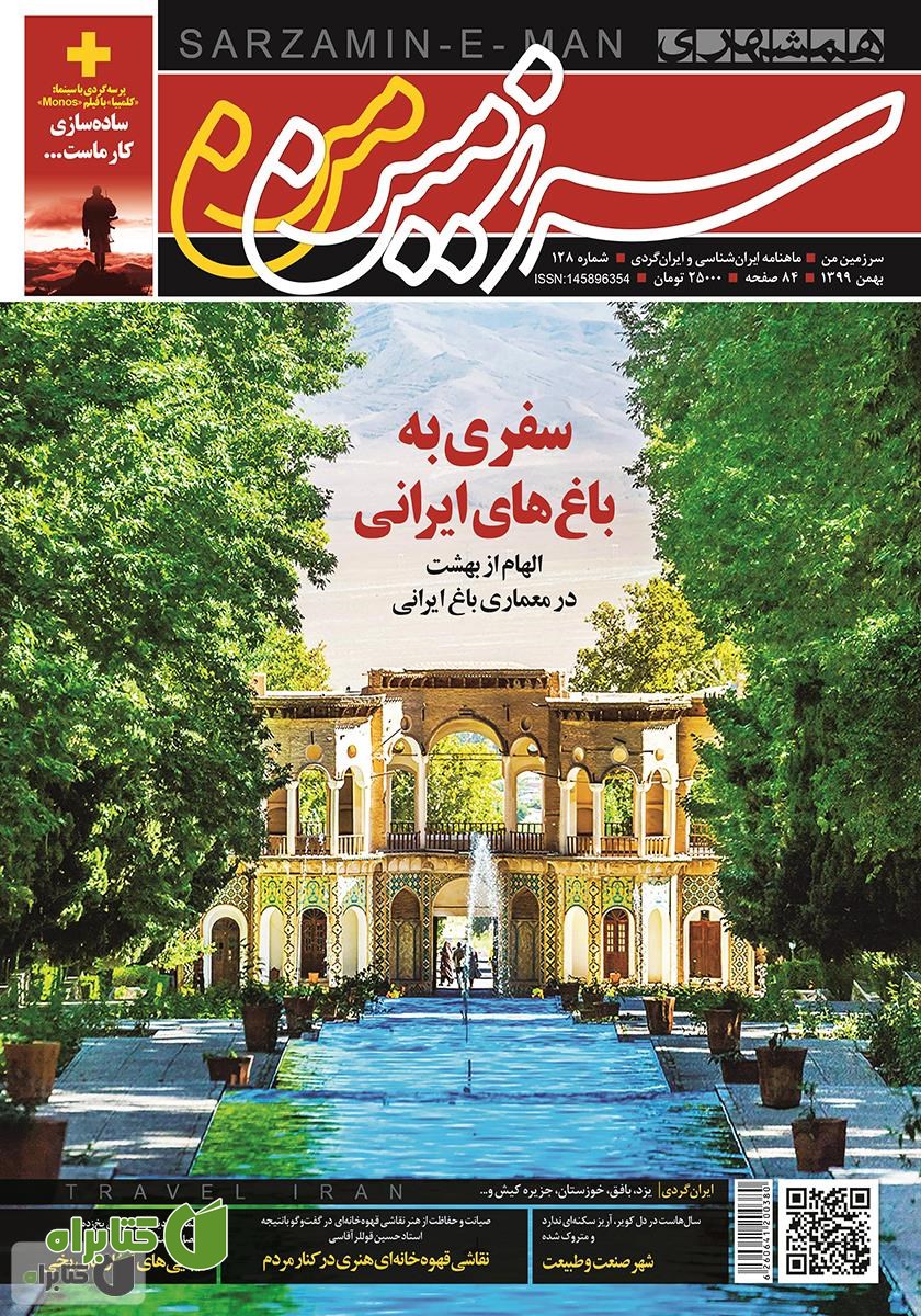 ماهنامه همشهری سرزمین من - شماره 128 - بهمن 1399