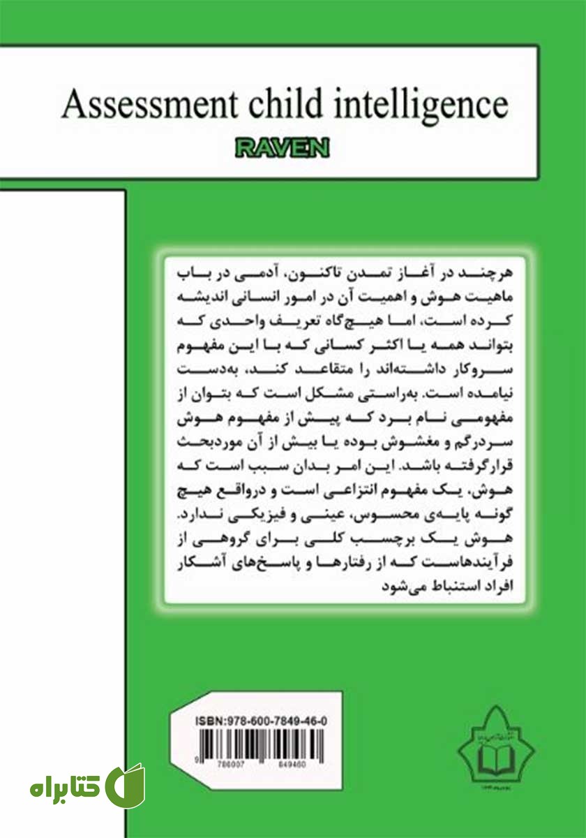 پشت جلد کتاب ارزیابی هوش کودک