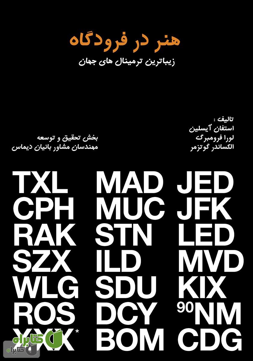 کتاب هنر در فرودگاه: زیباترین ترمینال‌های جهان