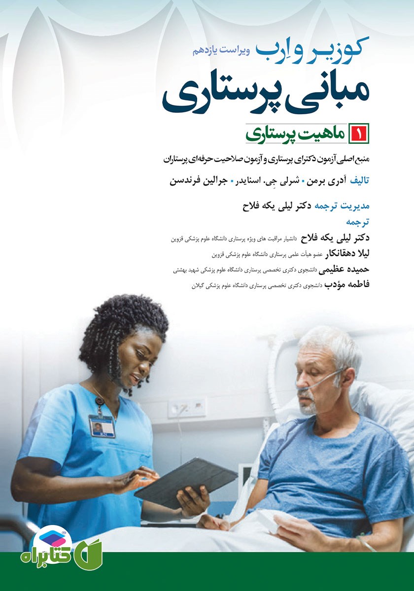 کتاب مبانی پرستاری کوزیر و ارب 2021 - جلد اول