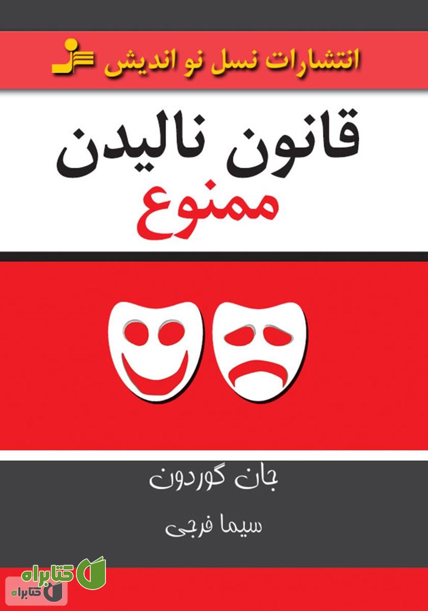 کتاب قانون نالیدن ممنوع