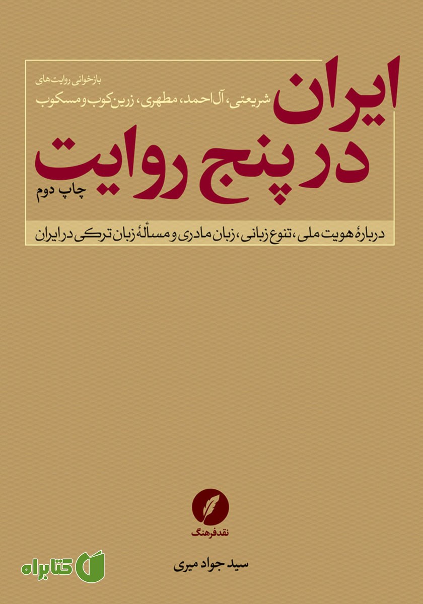 کتاب ایران در پنج روایت