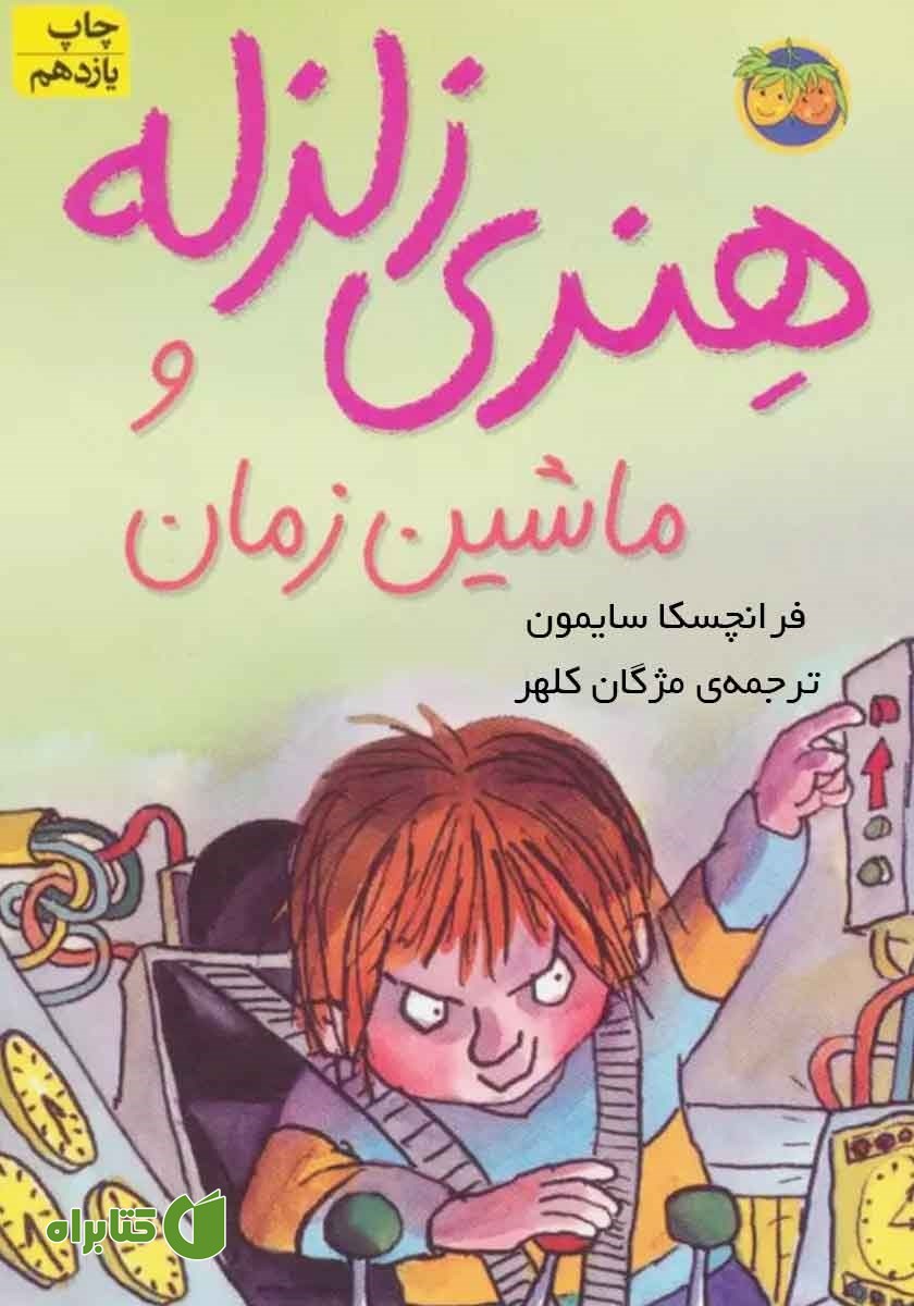 کتاب هنری زلزله و ماشین زمان