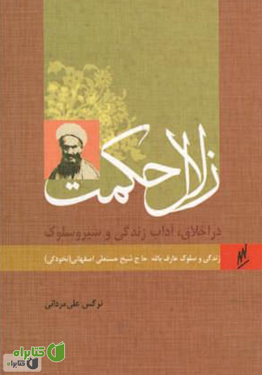 کتاب زلال حکمت - زندگی و سلوک عارف بالله آیت الله نخودکی اصفهانی