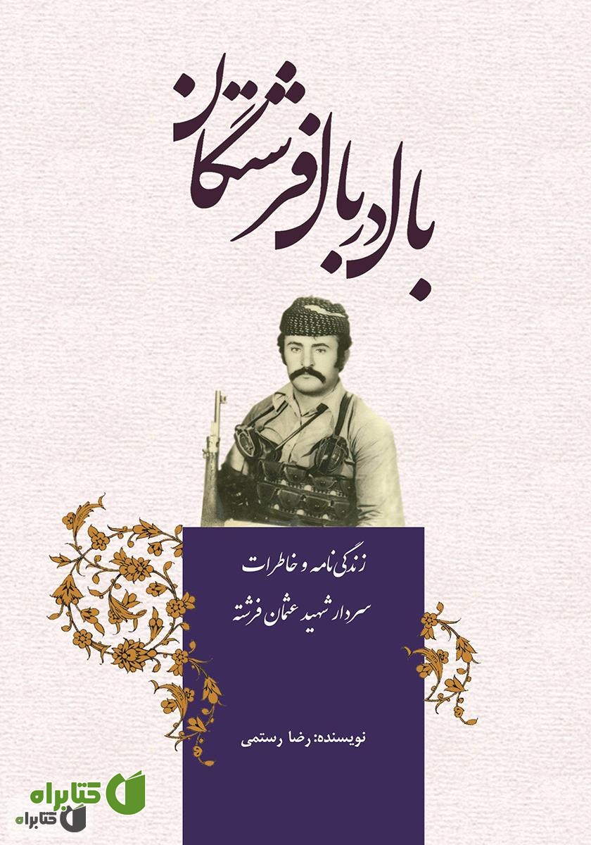 کتاب بال در بال فرشتگان: زندگینامه و خاطرات سردار شهید عثمان فرشته