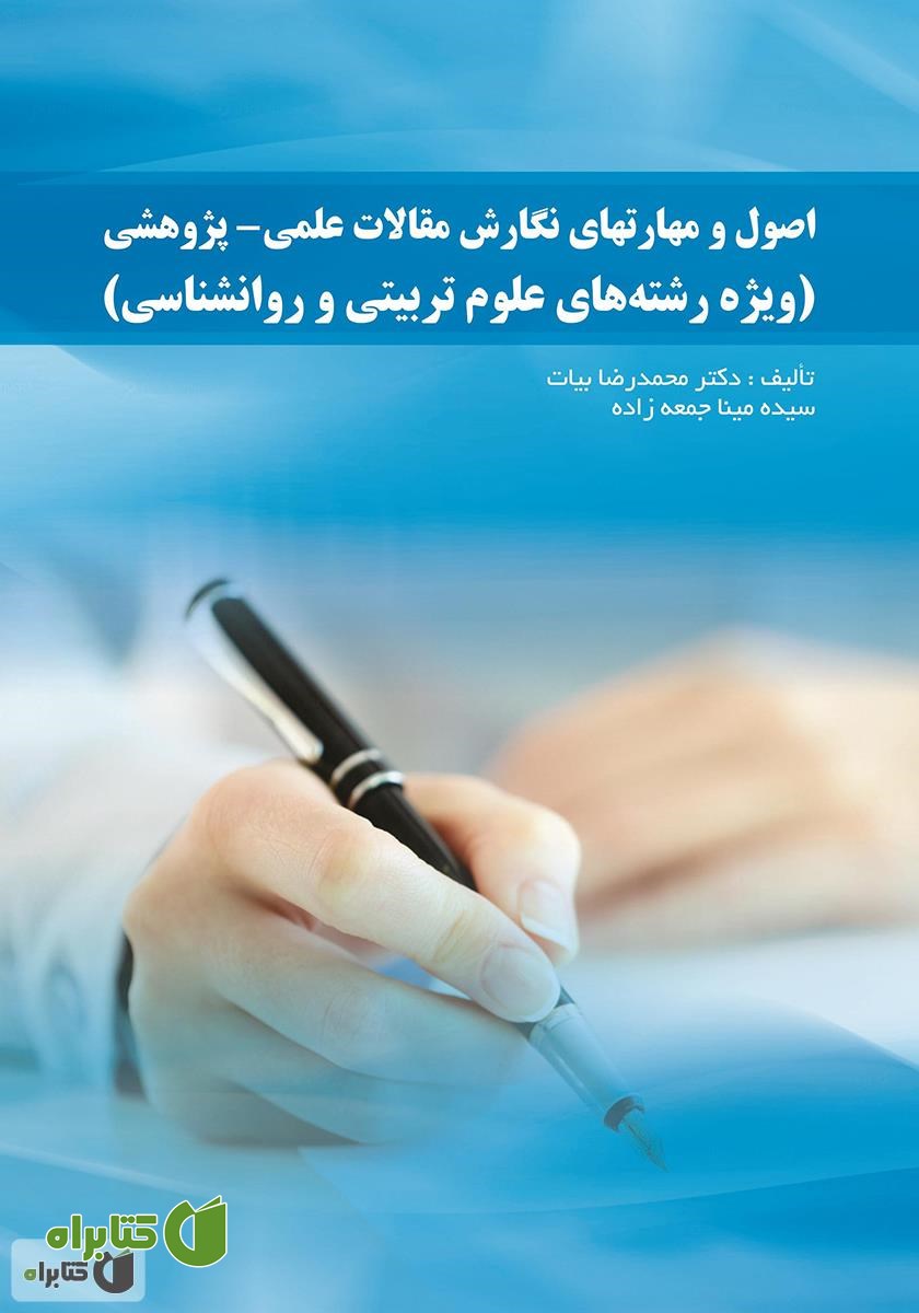 کتاب اصول و مهارتهای نگارش مقالات علمی - پژوهشی (ویژه رشته‌های علوم تربیتی و روانشناسی) 