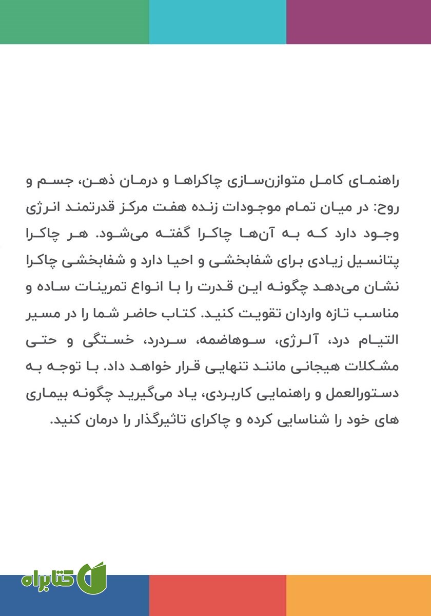پشت جلد کتاب بهبود و شفای چاکرا