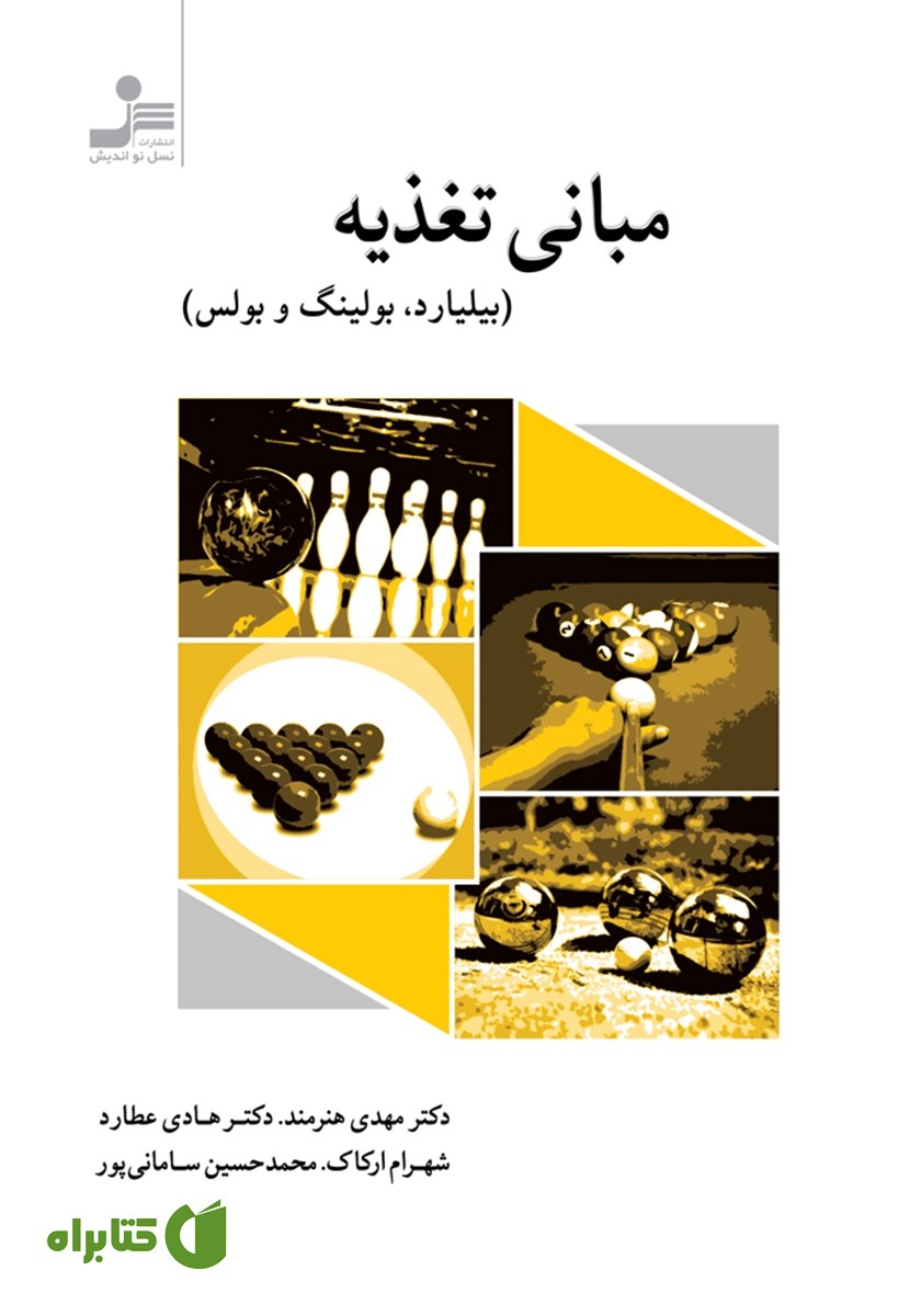 کتاب مبانی تغذیه