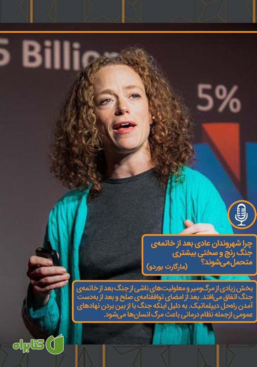 خلاصه کتاب صوتی چرا شهروندان عادی بعد از خاتمه‌ی جنگ رنج و سختی بیشتری متحمل می‌شوند؟