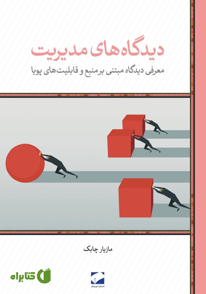 کتاب دیدگاه‌های مدیریت