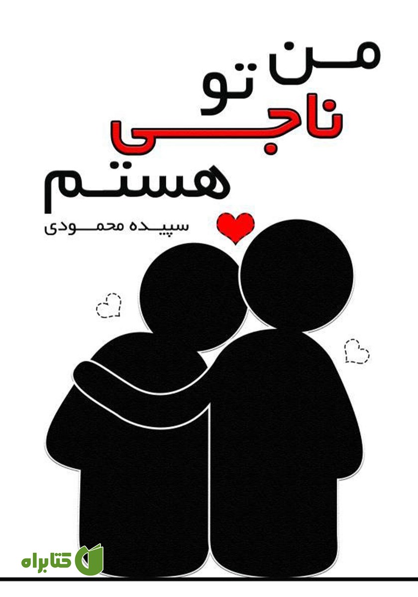کتاب من ناجی تو هستم