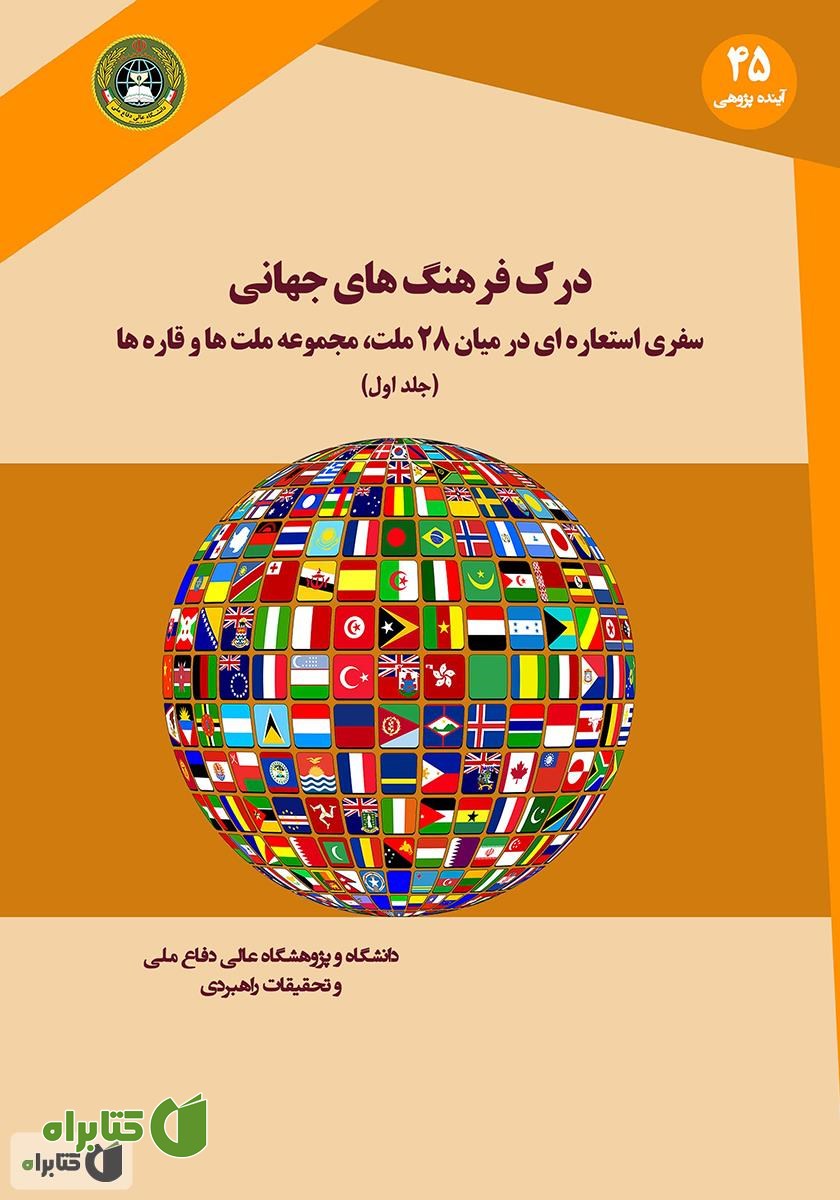 کتاب درک فرهنگ‌های جهانی: سفری استعاره‌ای در میان 28 ملت، مجموعه ملت‌ها و قاره‌ها (جلد اول)