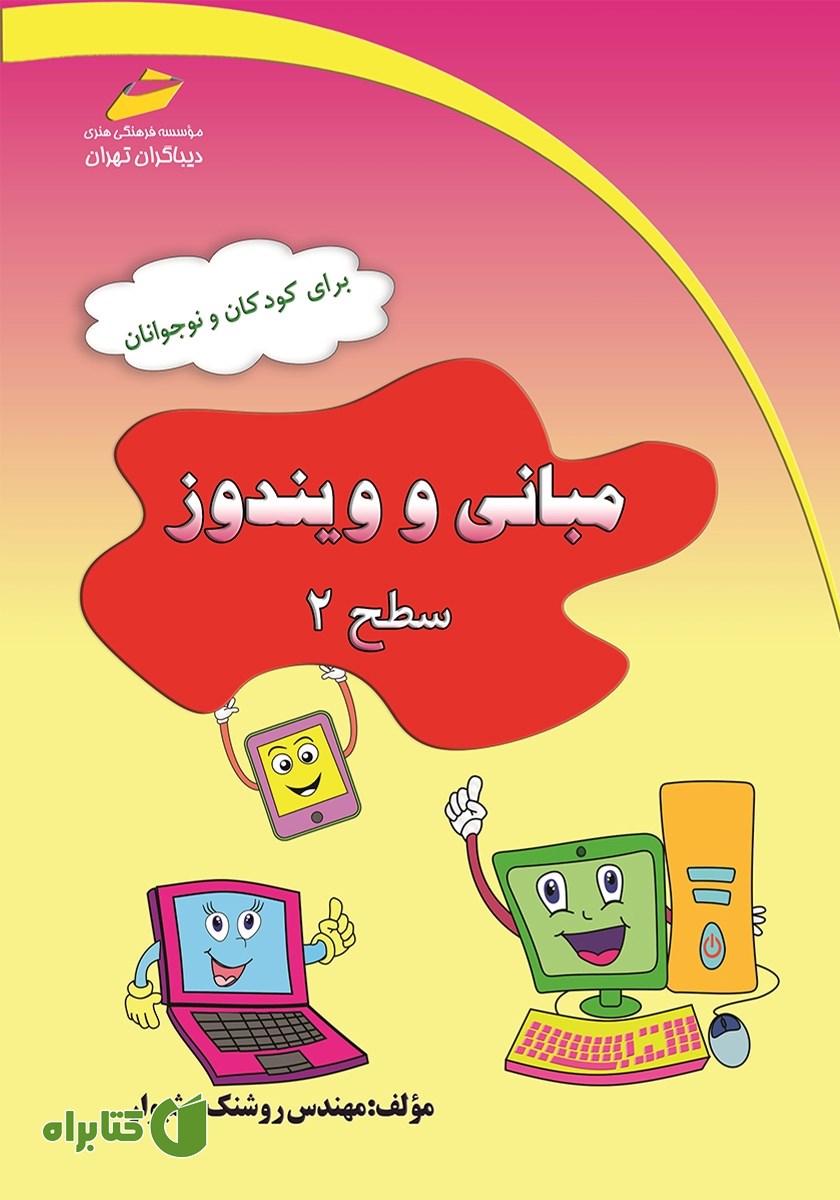 کتاب مبانی و ویندوز سطح 2