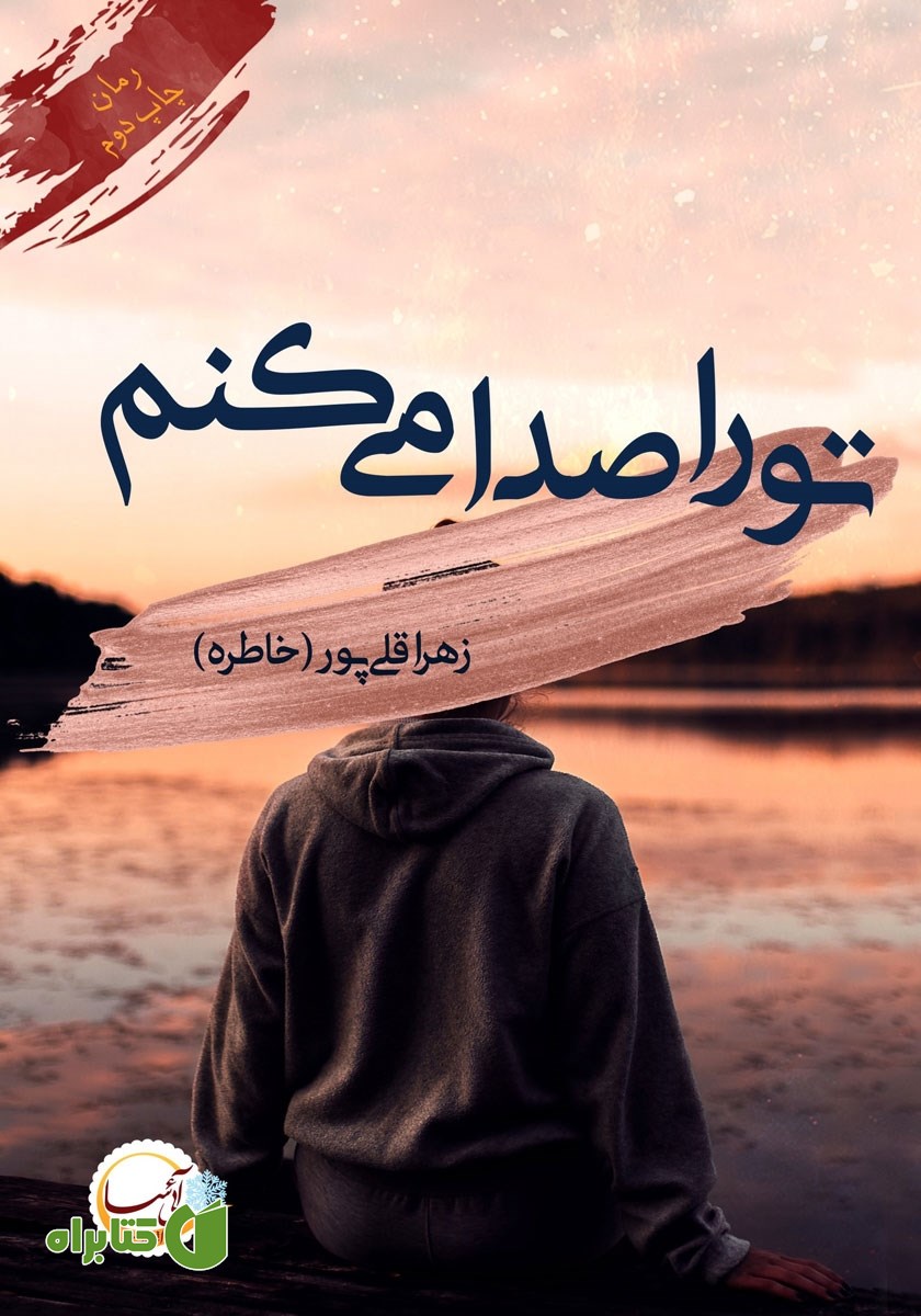 کتاب تو را صدا می‌کنم