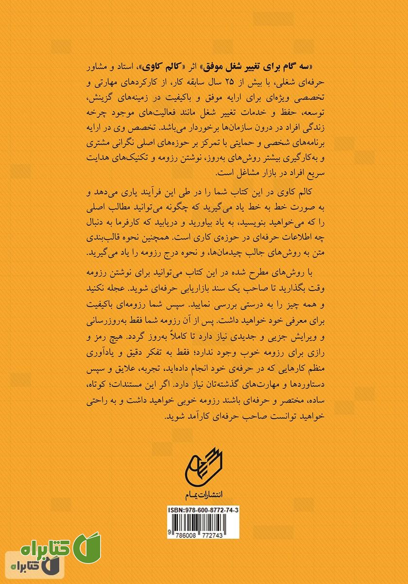 پشت جلد کتاب سه گام برای تغییر شغل موفق