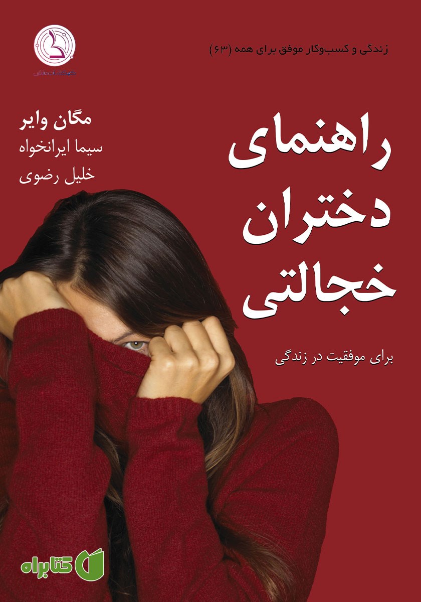 کتاب صوتی راهنمای دختران خجالتی