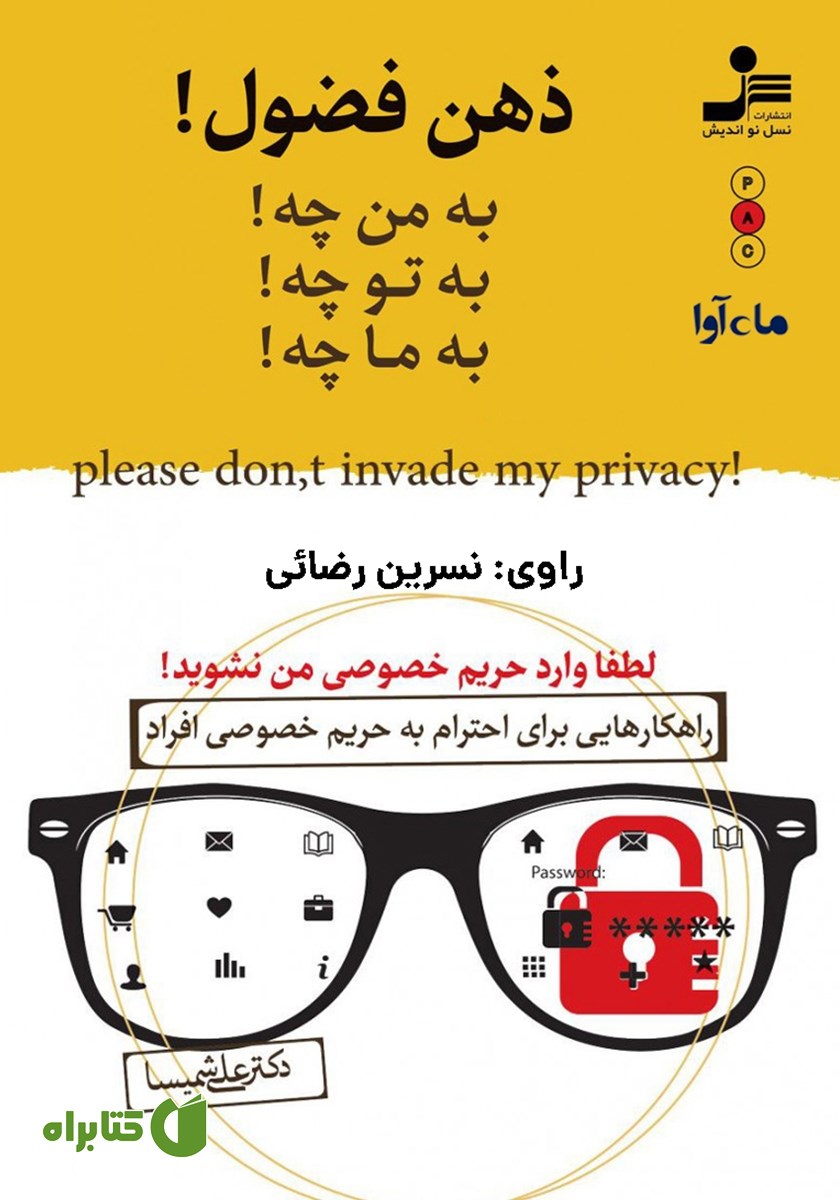 کتاب صوتی ذهن فضول: به من چه! به تو چه! به ما چه!
