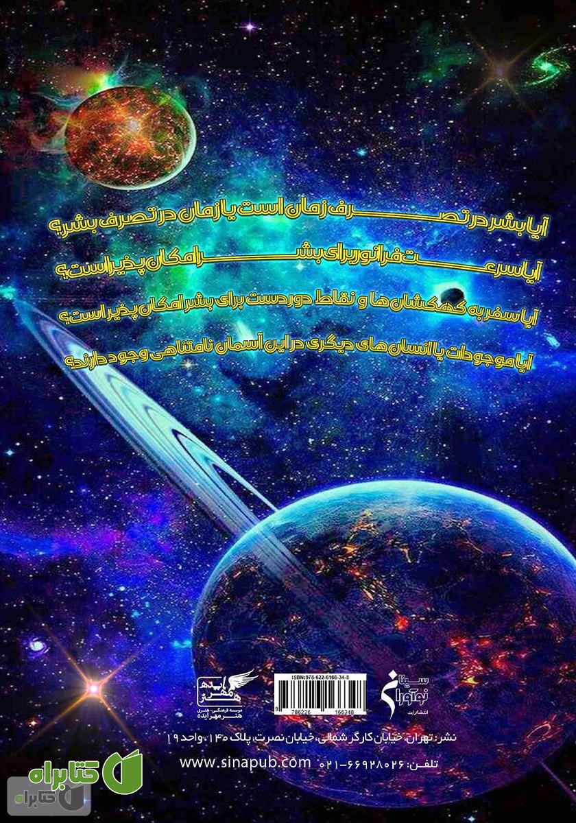 پشت جلد کتاب سفر به فضا
