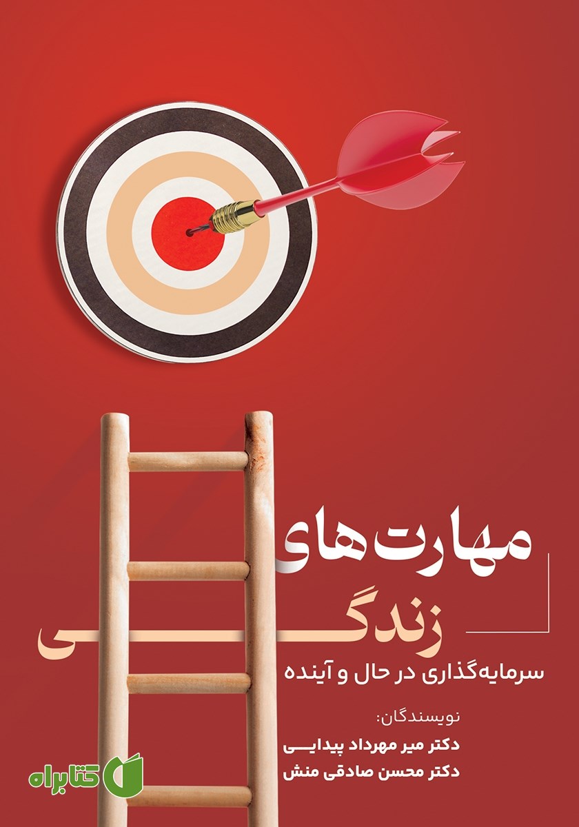 کتاب مهارت‌های زندگی: سرمایه گذاری در حال و آینده