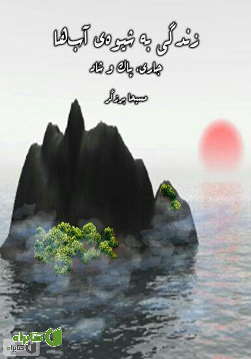 کتاب صوتی زندگی به شیوه‌ی آب‌ها