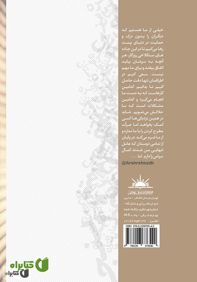 پشت جلد کتاب پنجره‌ بیمارستان