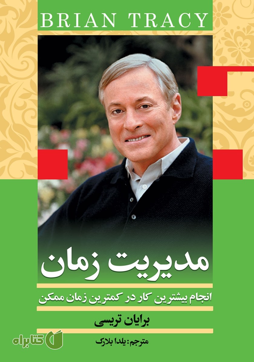 کتاب مدیریت زمان