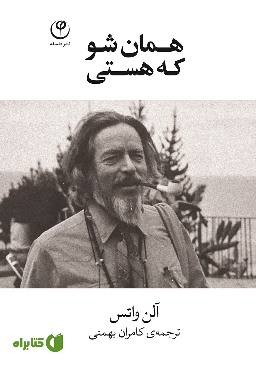 کتاب همان شو که هستی