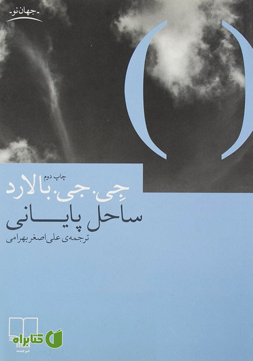 کتاب ساحل پایانی