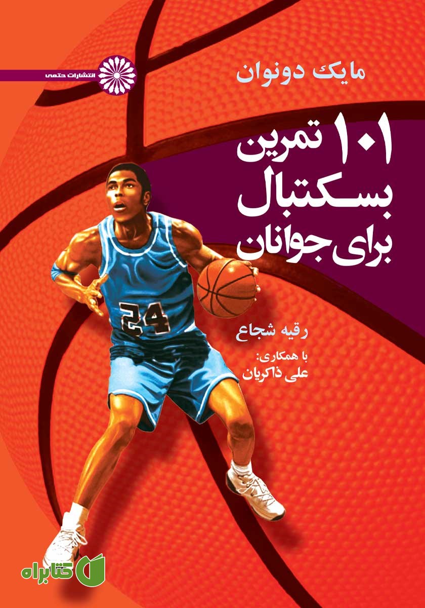 کتاب 101 تمرین بسکتبال برای جوانان