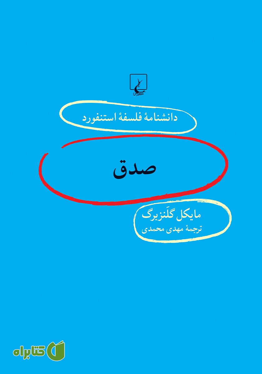 کتاب صدق