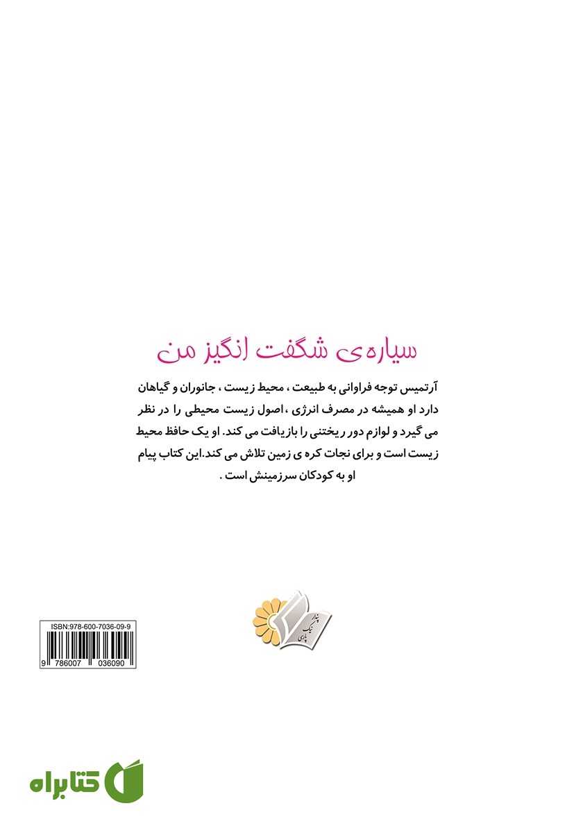 پشت جلد کتاب سیاره‌ی شگفت انگیز من